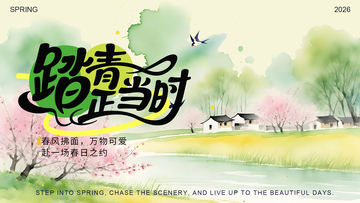 水彩春景踏青海报设计