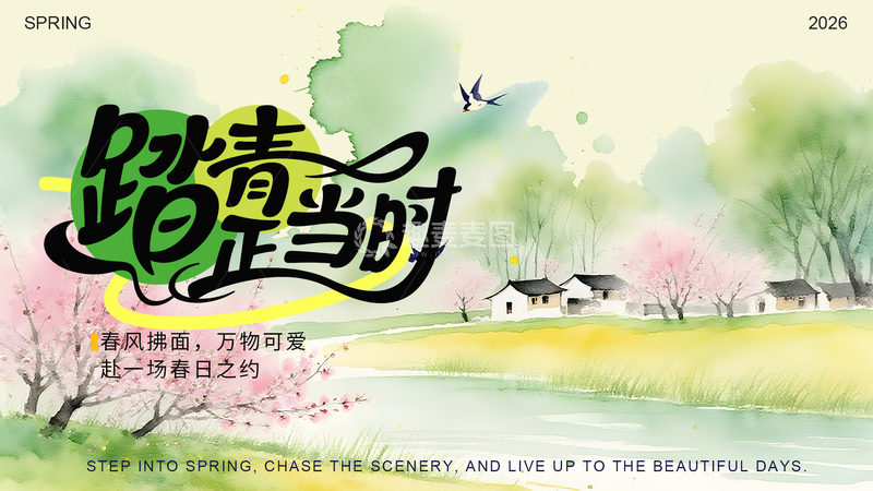 源文件下载【趣麦麦图】水彩春景踏青海报设计