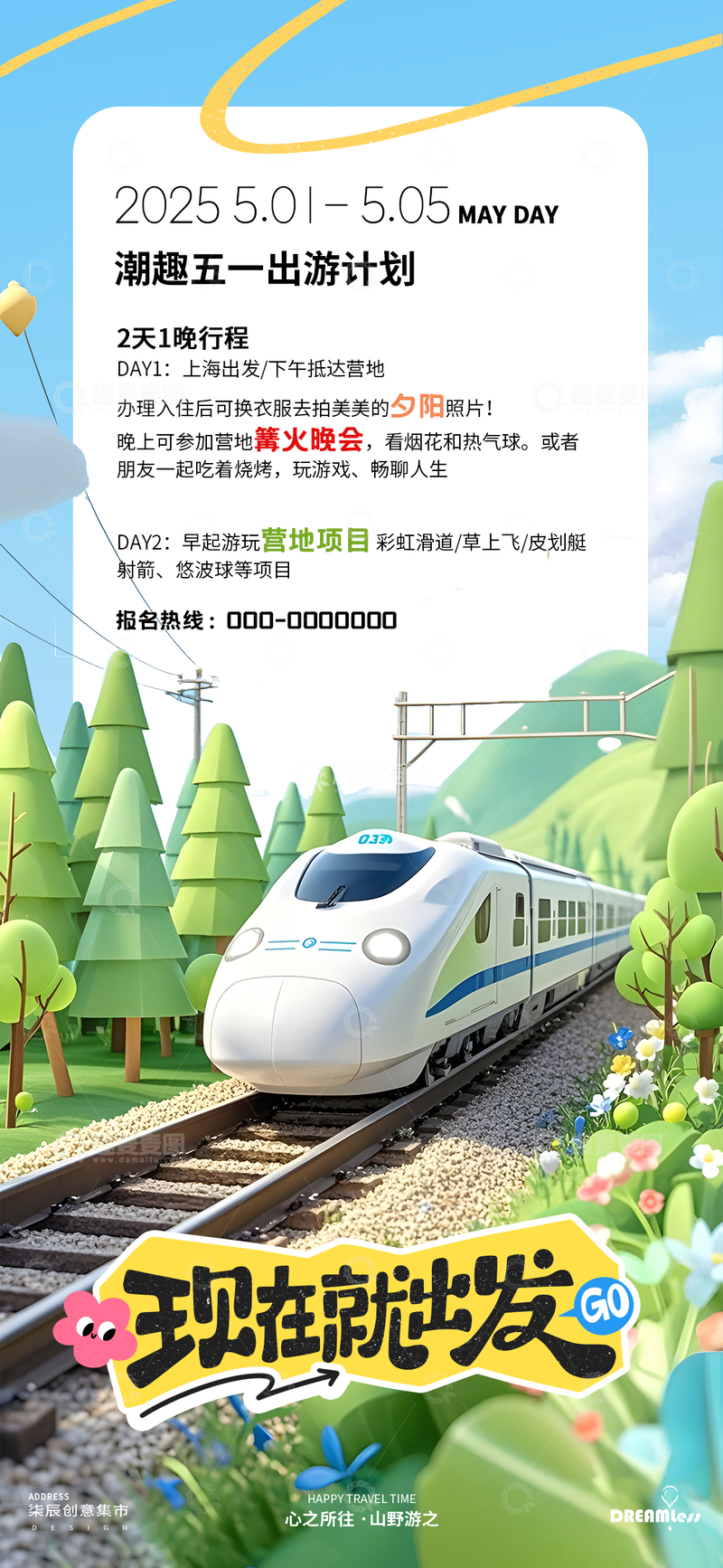 源文件下载【趣麦麦图】-五一出游海报设计