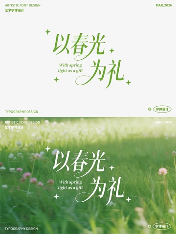 以春光为礼艺术字02