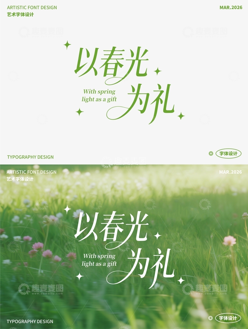 源文件下载【趣麦麦图】以春光为礼艺术字02