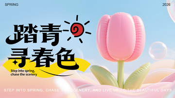 春日赏花主题海报设计