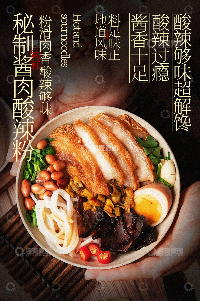 源文件下载【趣麦麦图】酱肉酸辣粉美食海报