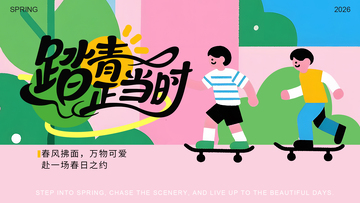 春意盎然滑板运动海报