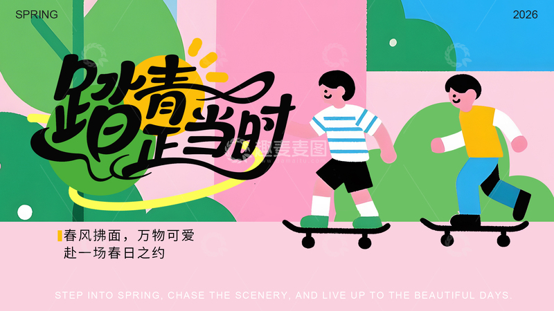 源文件下载【趣麦麦图】春意盎然滑板运动海报