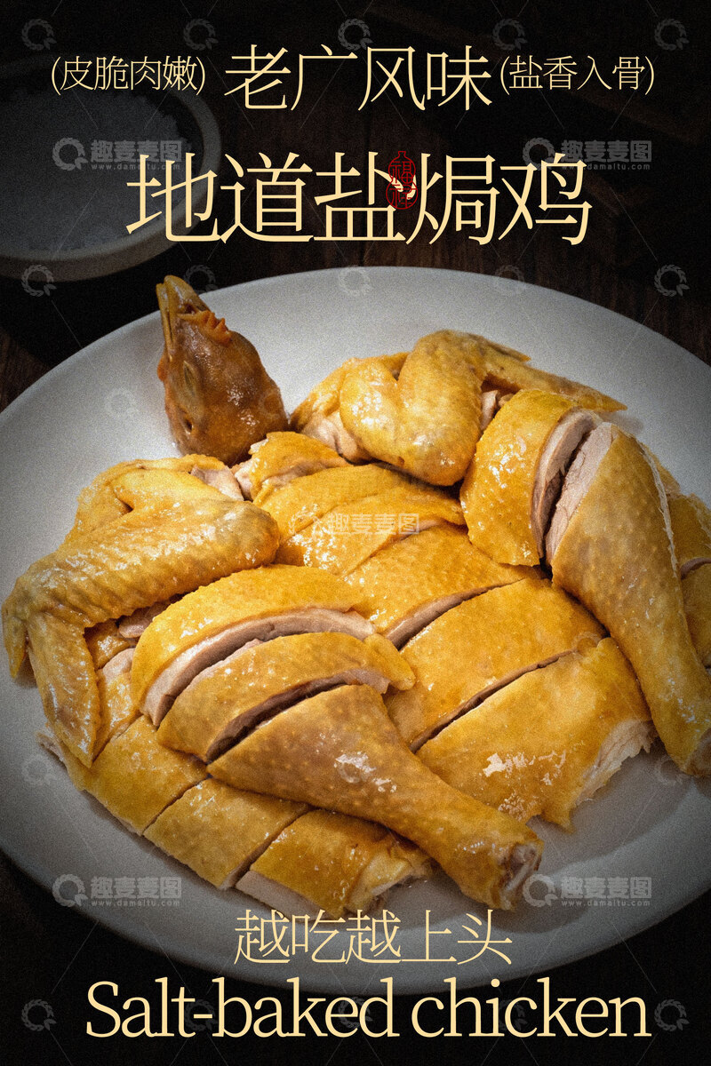 源文件下载【趣麦麦图】地道风味盐焗鸡美食海报