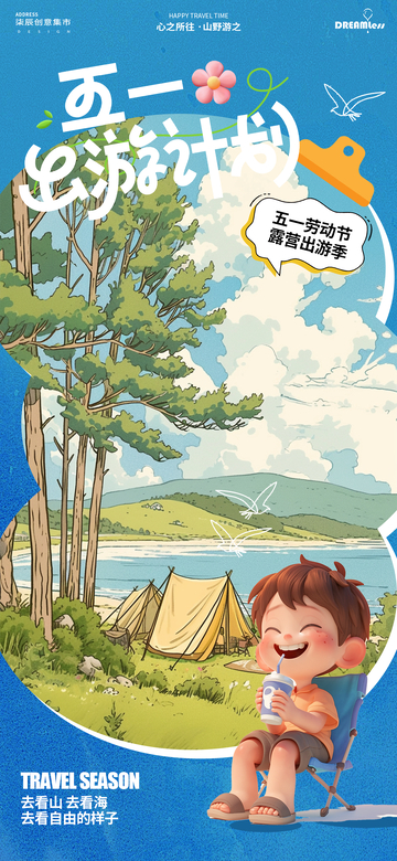 五一露营欢乐游插画宣传海报