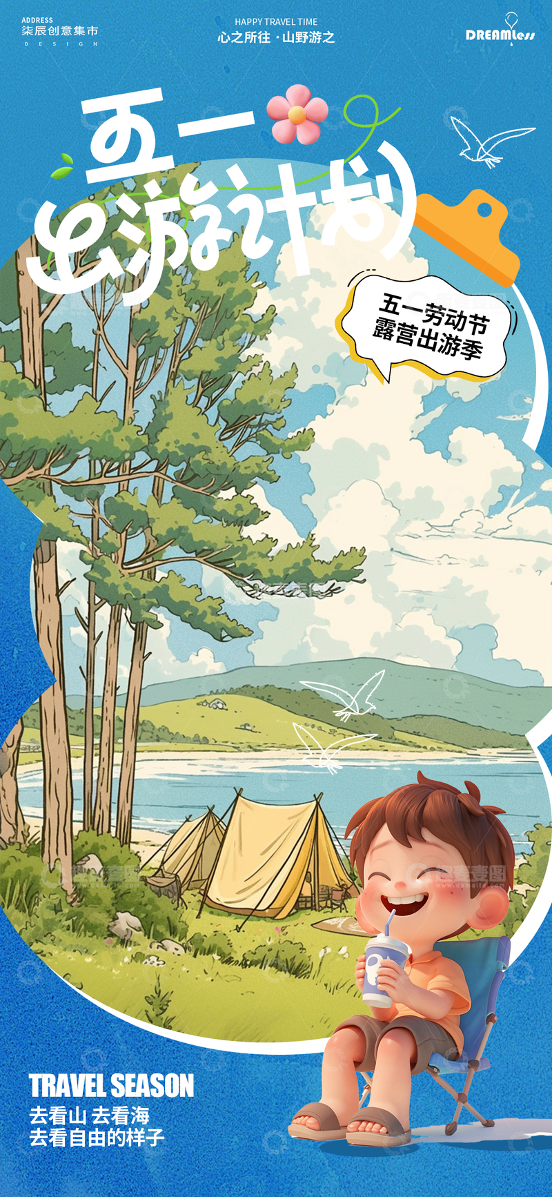 源文件下载【趣麦麦图】五一露营欢乐游插画宣传海报