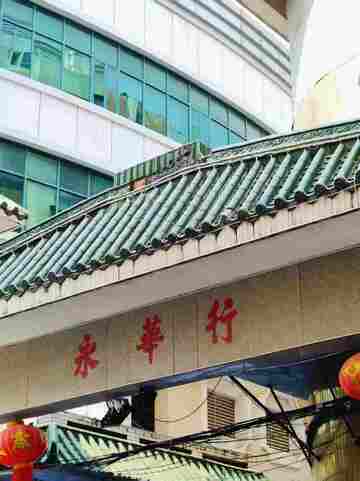 永華行传统建筑现代背景