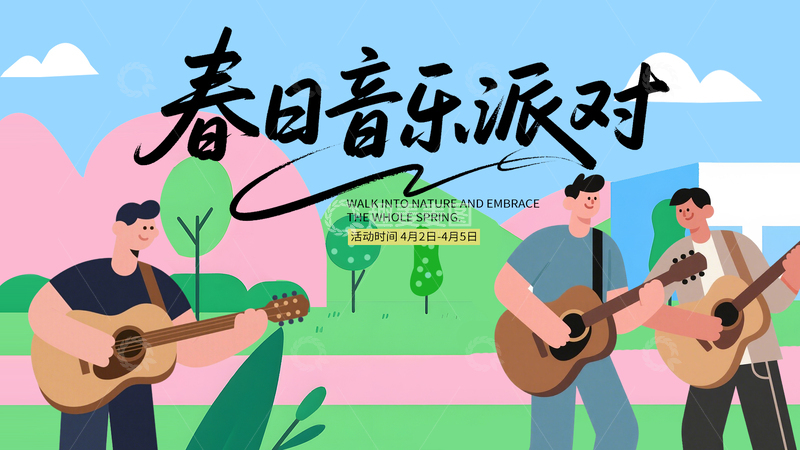 源文件下载【趣麦麦图】春日音乐派对插画海报