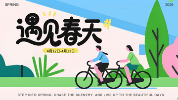春游骑行宣传海报
