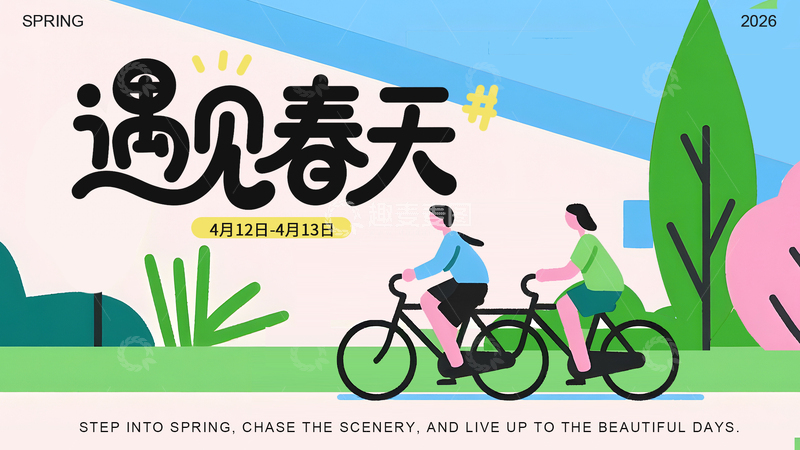 源文件下载【趣麦麦图】春游骑行宣传海报