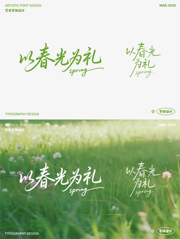 以春光为礼艺术字01
