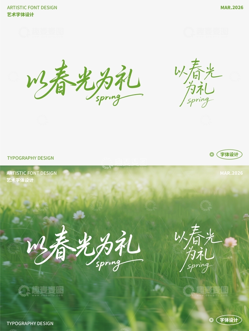 源文件下载【趣麦麦图】以春光为礼艺术字01