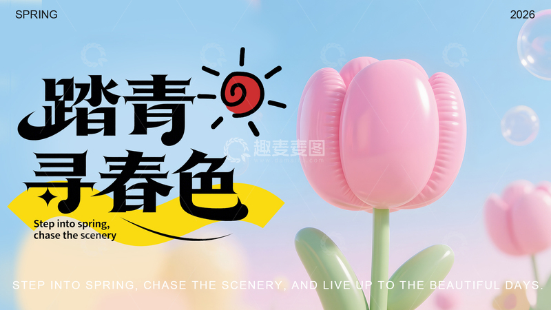 源文件下载【趣麦麦图】春日踏青寻景图