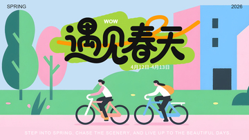 春骑风景插画海报