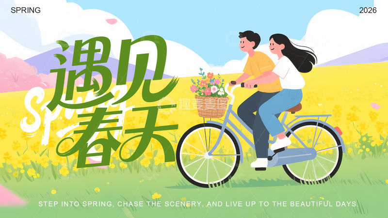 源文件下载【趣麦麦图】春游插画浪漫情侣骑行风景