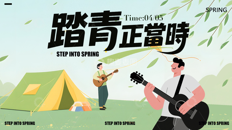 源文件下载【趣麦麦图】踏青正当时春日露营插画