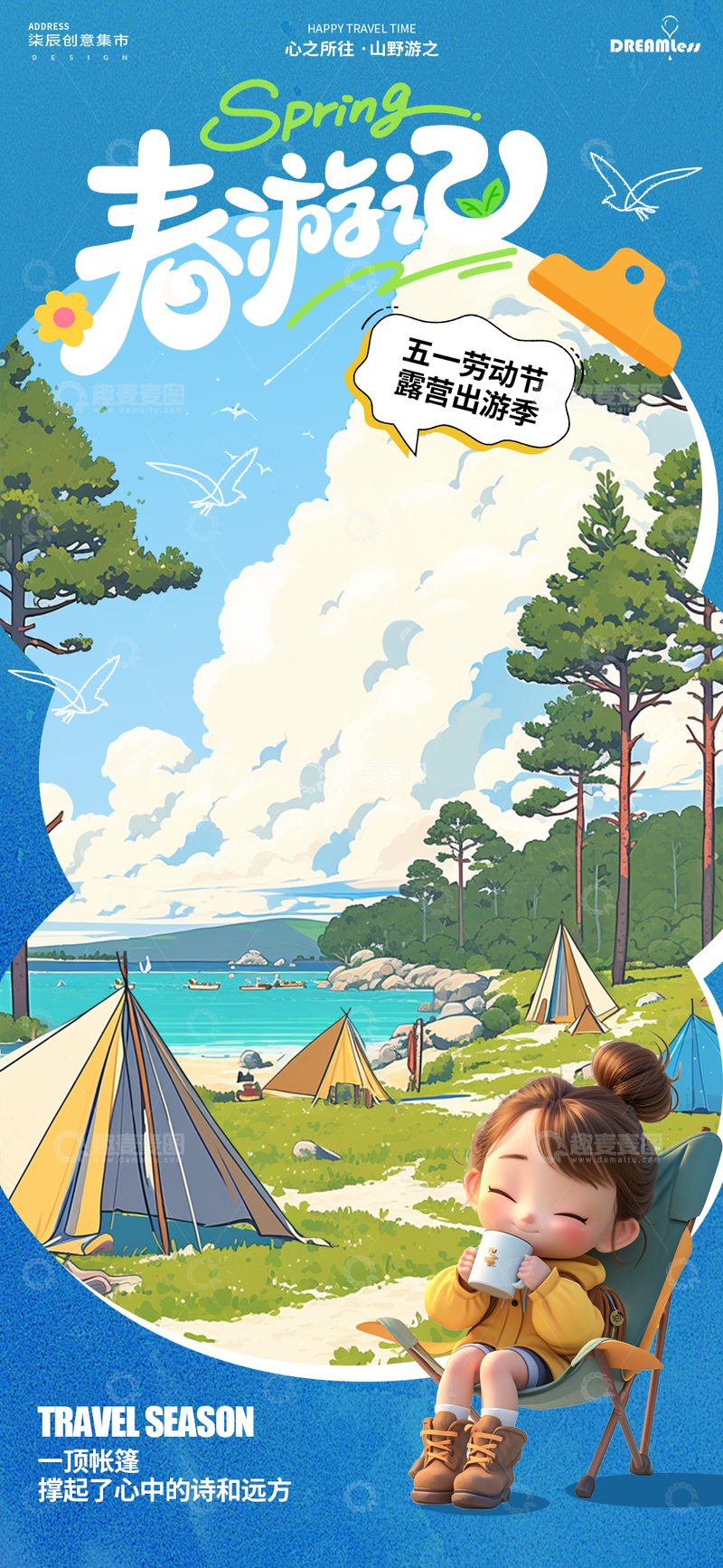源文件下载【趣麦麦图】春日露营卡通海报设计素材