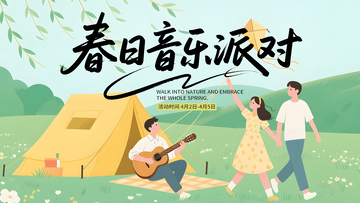 春日野餐音乐派对海报