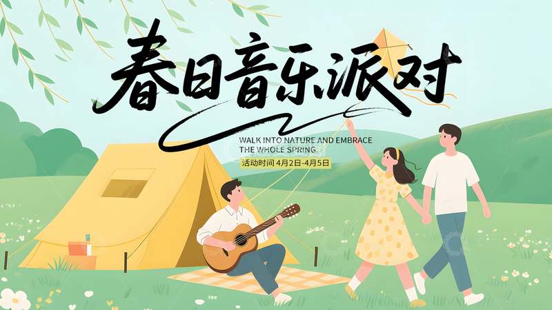 源文件下载【趣麦麦图】春日野餐音乐派对海报