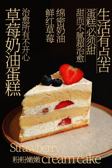 草莓奶油蛋糕甜品海报