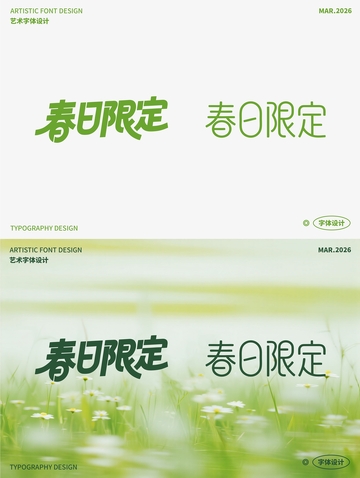 春日限定 艺术字