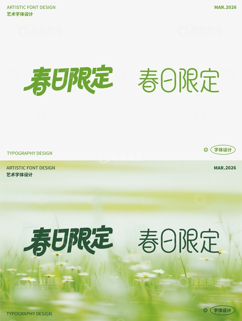 源文件下载【趣麦麦图】春日限定 艺术字