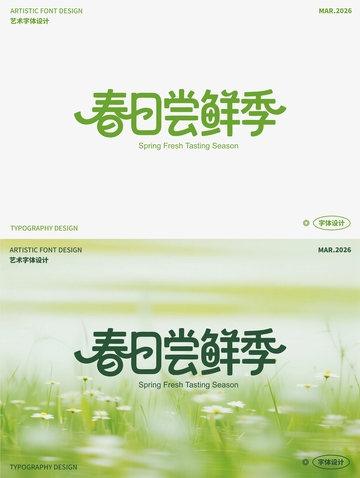 春日尝鲜季 艺术字