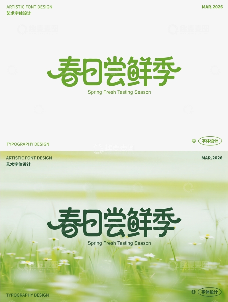 源文件下载【趣麦麦图】春日尝鲜季 艺术字