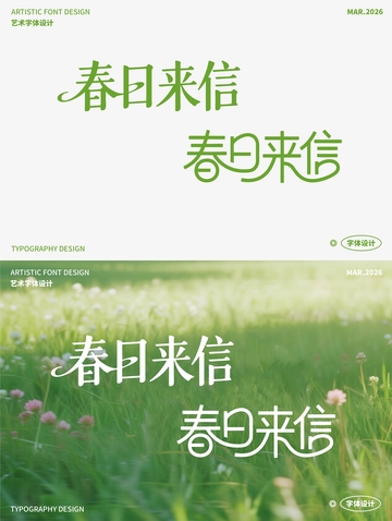 春日来信 艺术字