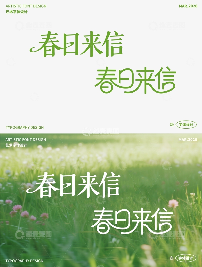 源文件下载【趣麦麦图】春日来信 艺术字