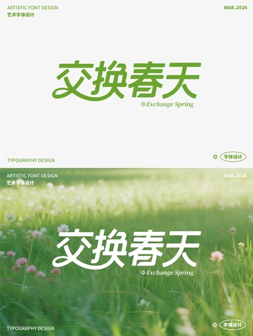 交换春天 艺术字