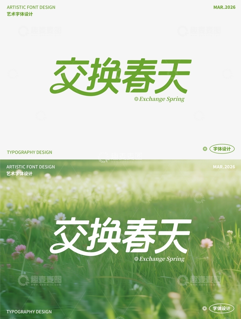 源文件下载【趣麦麦图】交换春天 艺术字