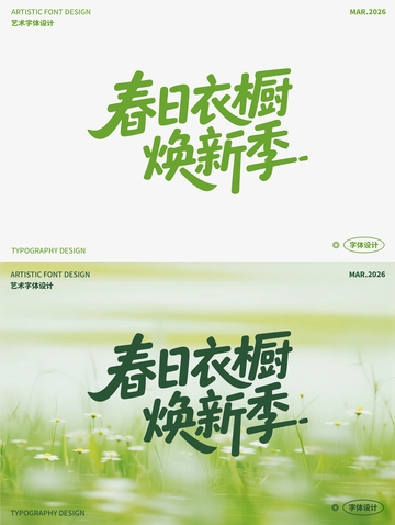 春日衣橱焕新季 艺术字