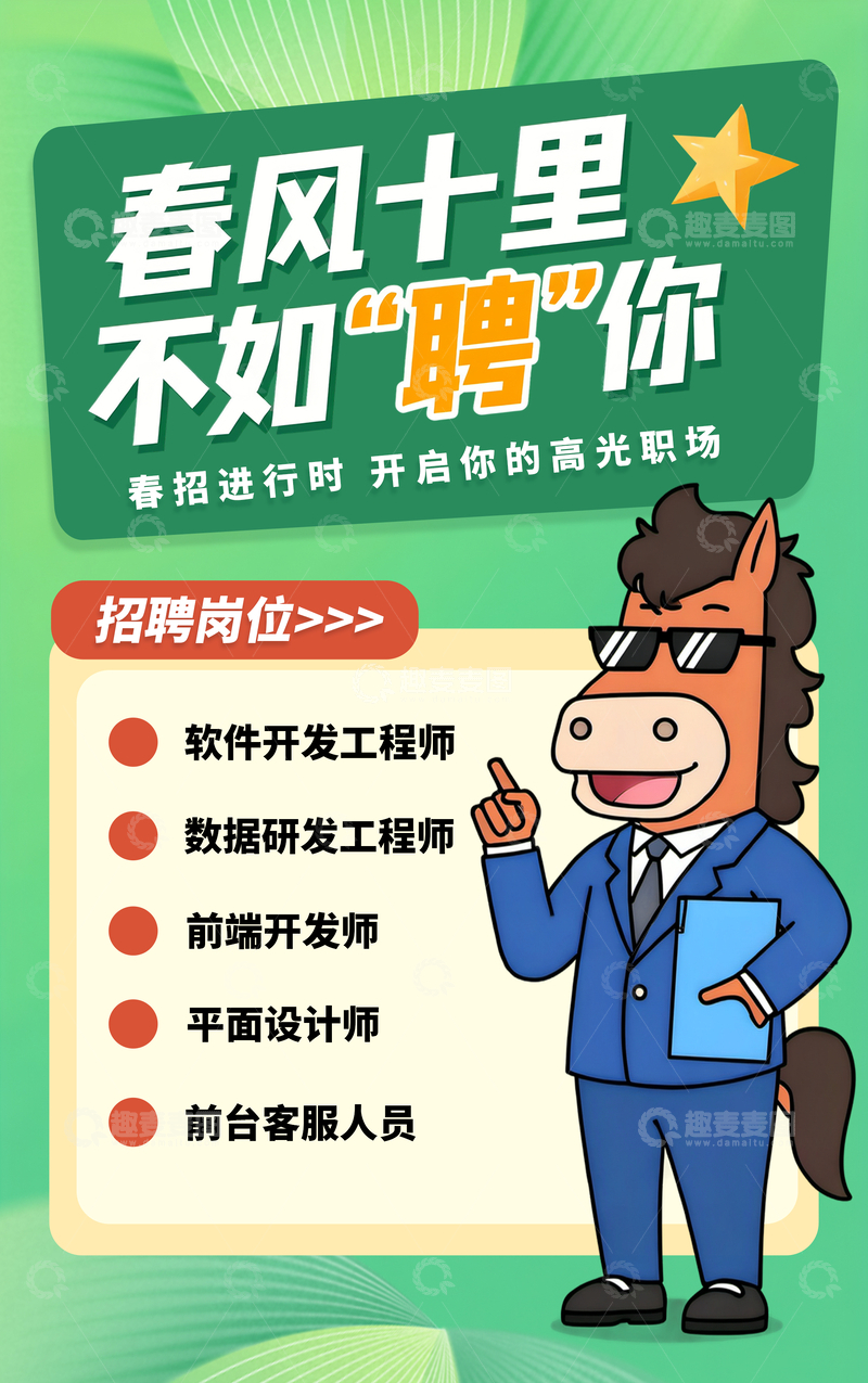 源文件下载【趣麦麦图】春季招聘海报绿色卡通马企业宣传