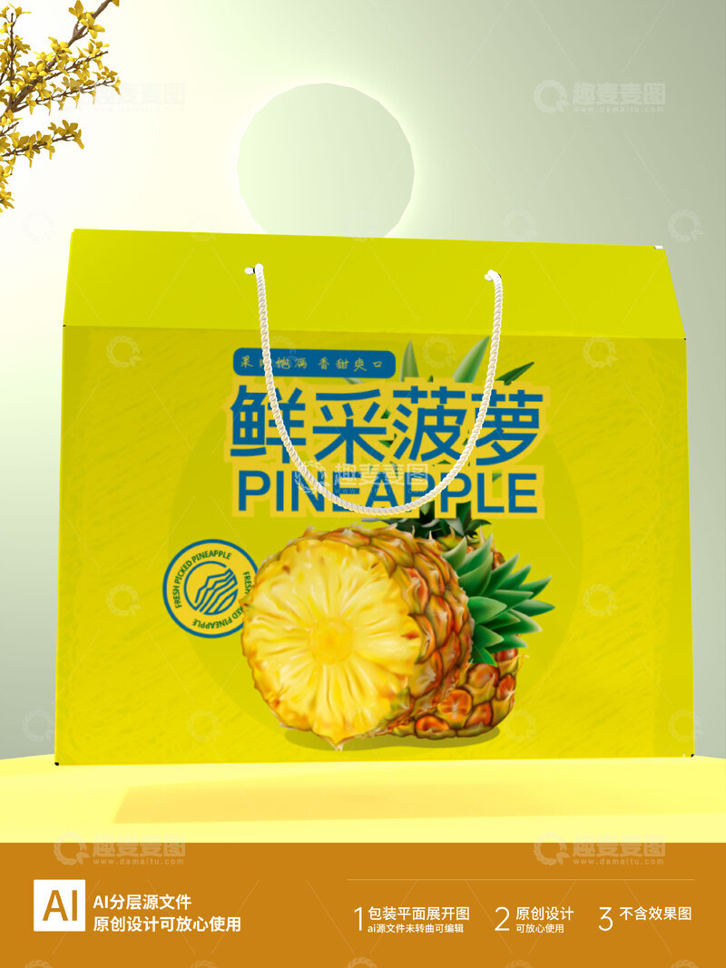 源文件下载【趣麦麦图】水果礼盒菠萝包装礼盒设计