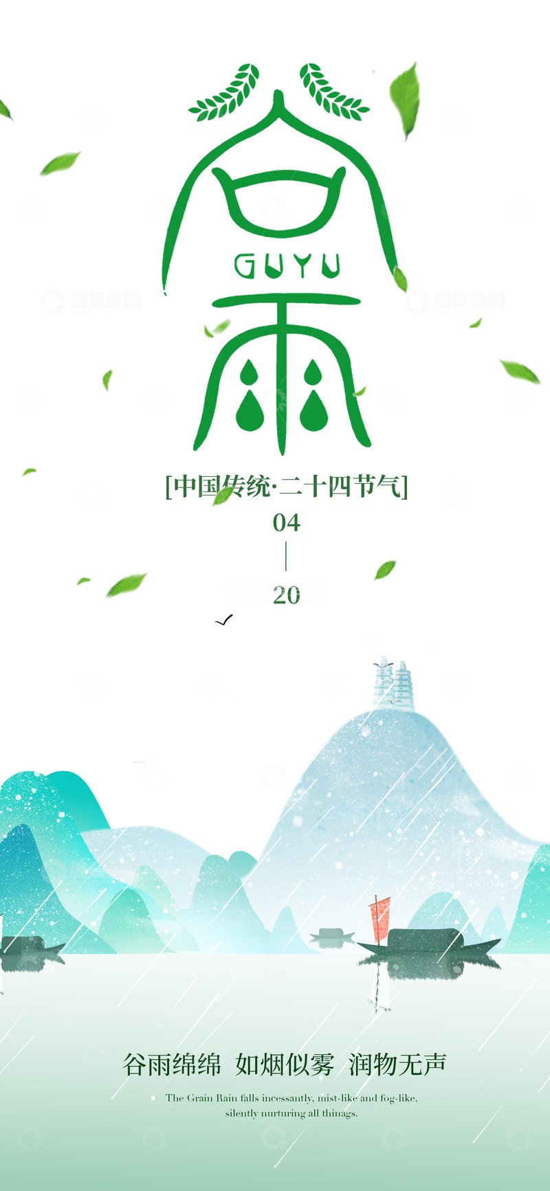 源文件下载【趣麦麦图】谷雨节气水墨山水画海报设计素材