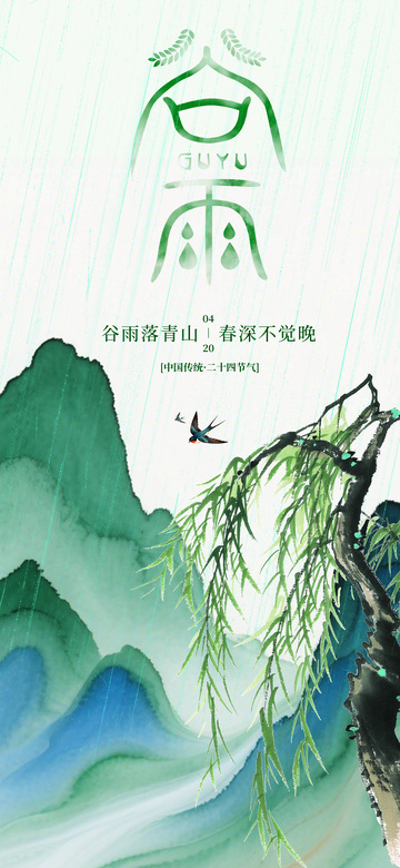 水墨山水画谷雨节气海报