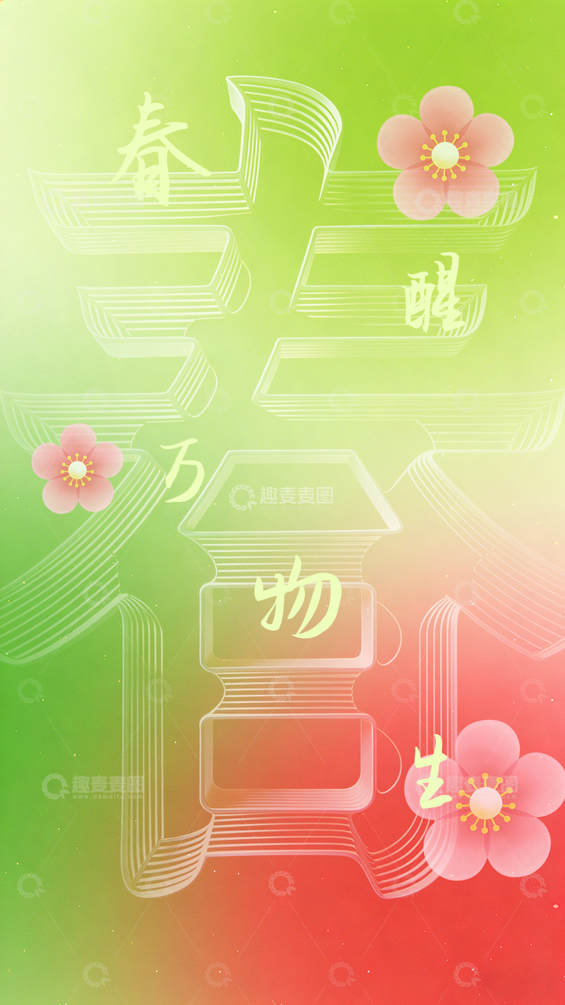 源文件下载【趣麦麦图】春日复苏万物生艺术插画