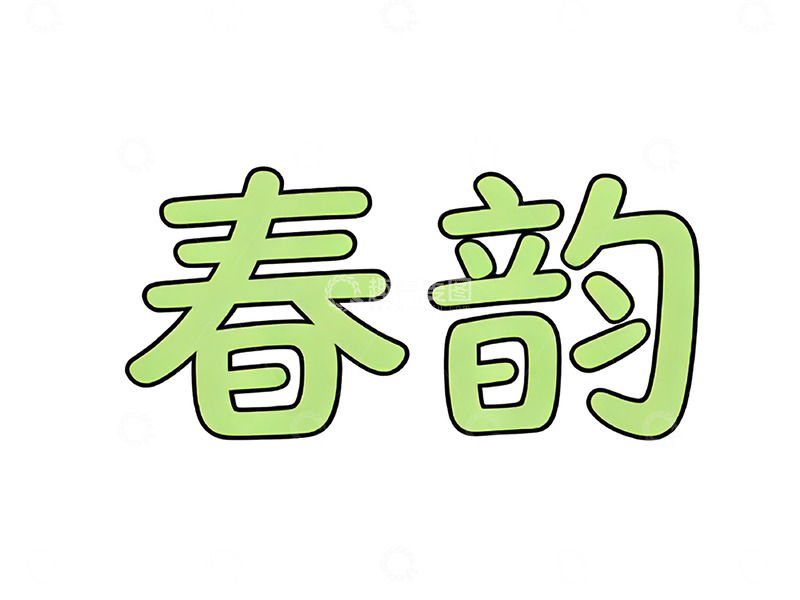 高清大图下载【趣麦麦图】春韵书法字体设计素材