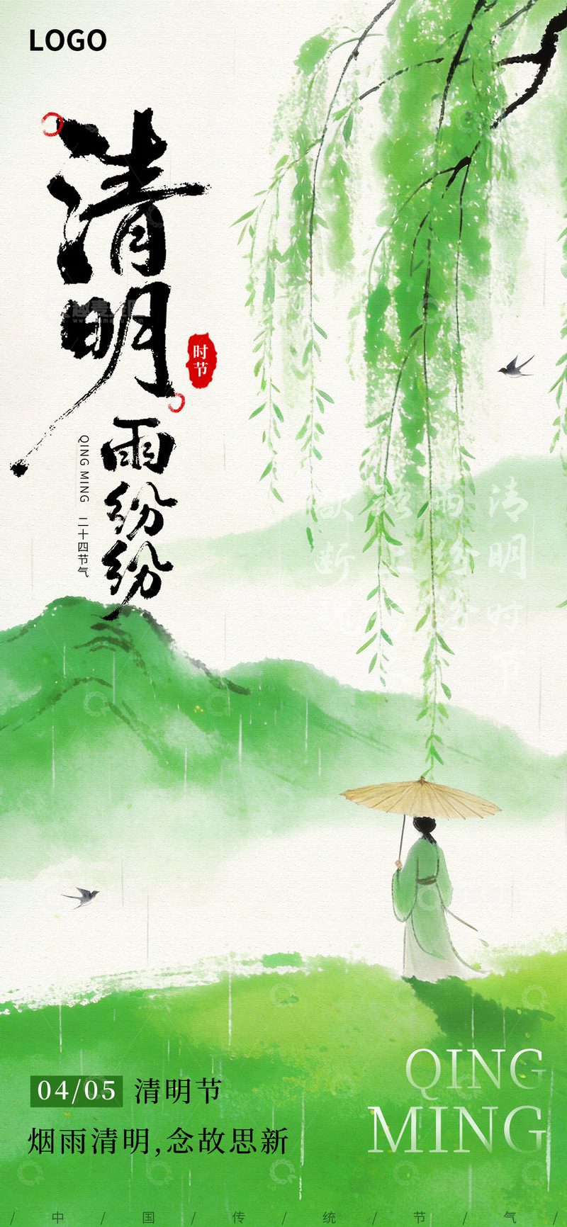 源文件下载【趣麦麦图】水彩风清明节气创意海报