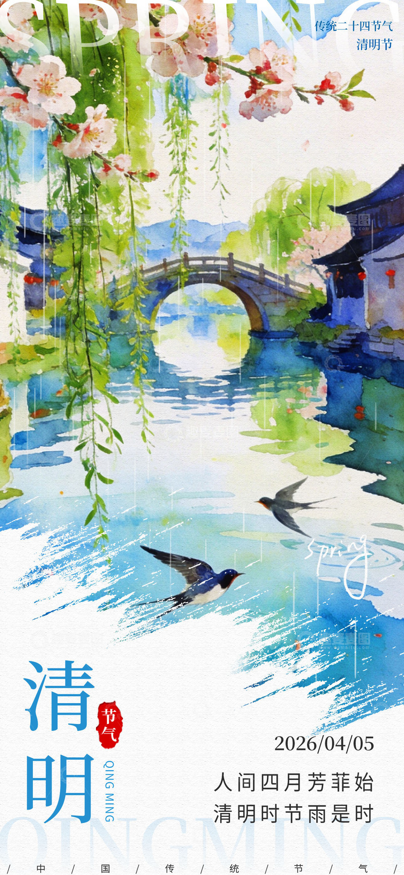 源文件下载【趣麦麦图】清明水彩风创意海报