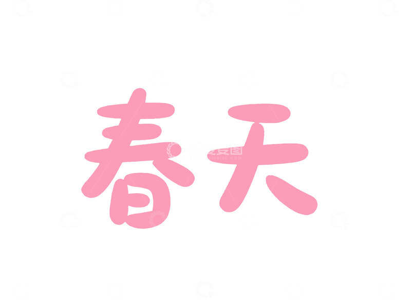 高清大图下载【趣麦麦图】粉色春天卡通艺术字设计素材