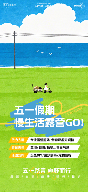 五一假期露营海报