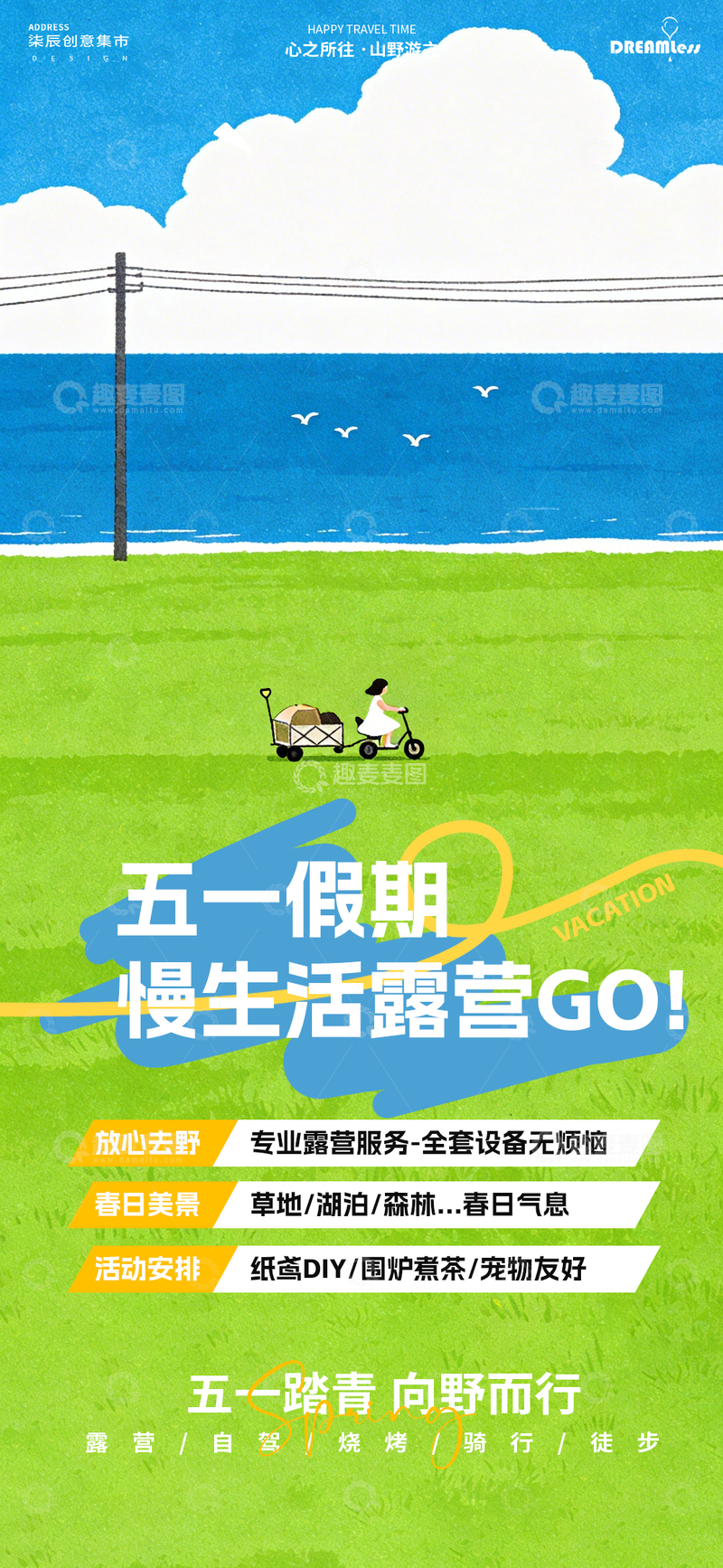 源文件下载【趣麦麦图】五一假期露营海报