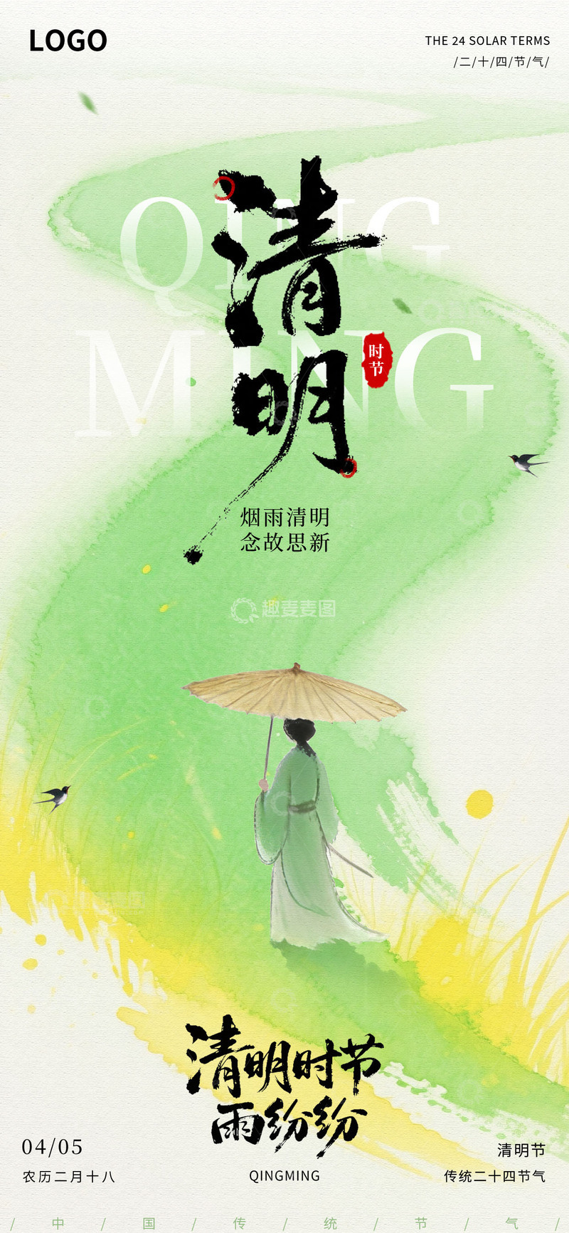 源文件下载【趣麦麦图】水彩风清明节创意海报