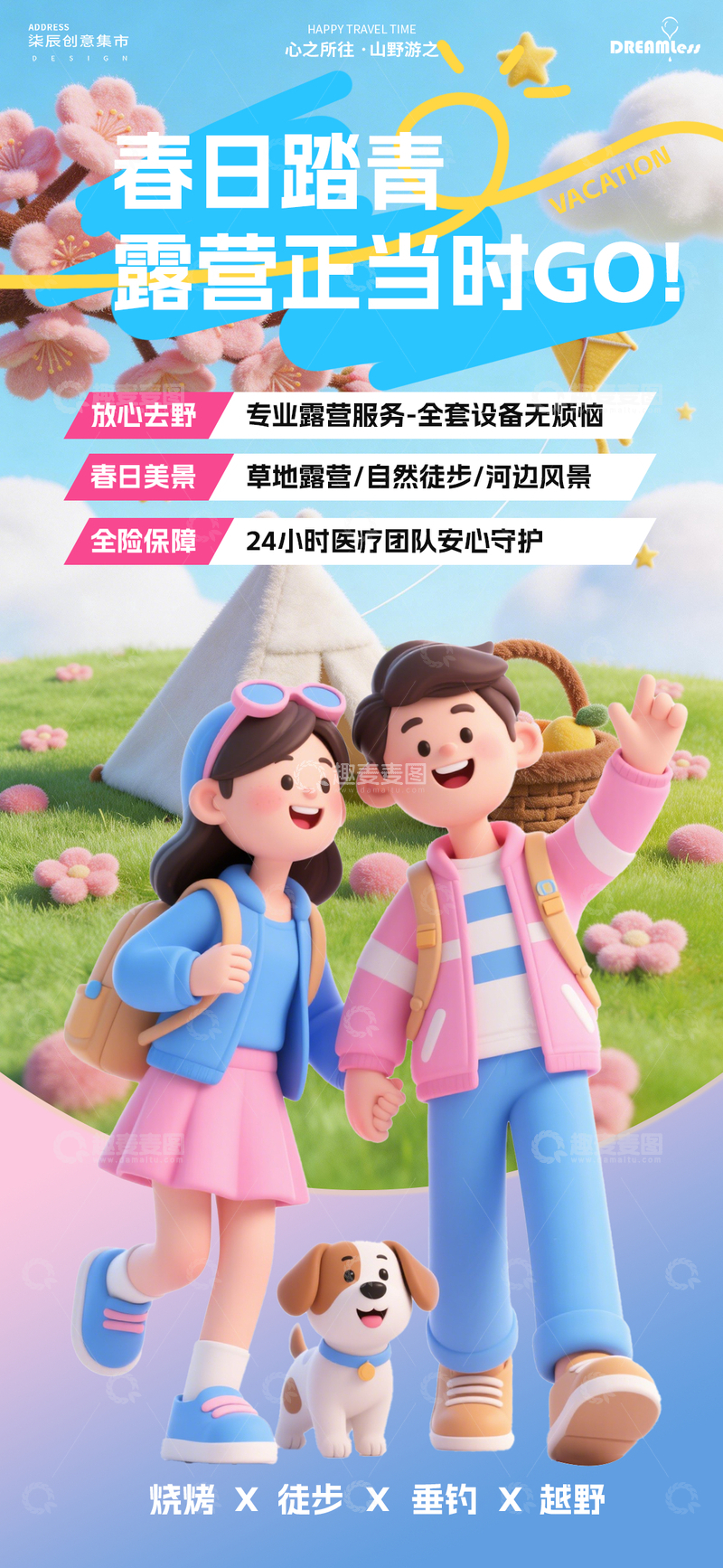 源文件下载【趣麦麦图】春日露营宣传海报设计素材
