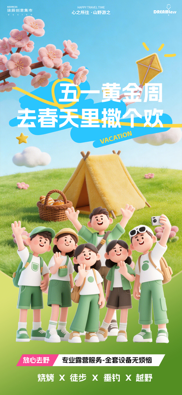 五一露营欢乐宣传海报