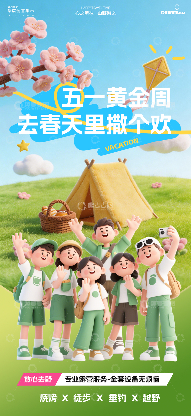 源文件下载【趣麦麦图】五一露营欢乐宣传海报